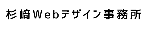 杉﨑Webデザイン事務所